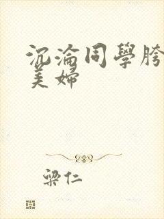 沉沦同学胯下的美妇