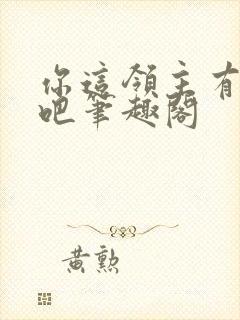 你这领主有问题吧笔趣阁