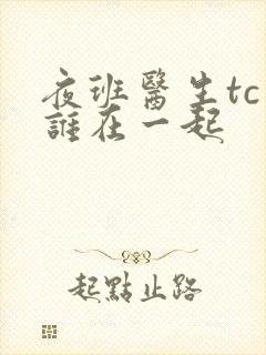 夜班医生tc和谁在一起