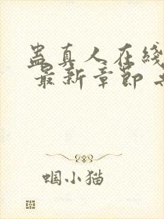 蛊真人在线阅读 最新章节 无弹窗