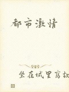 都市激情