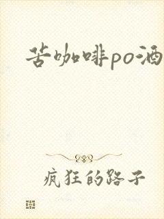 苦咖啡po酒醒