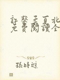 许馨柔夏北小说免费阅读全文下载