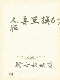 人妻互换6完整版