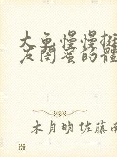 大龟慢慢挺进女友闺蜜的体内视频