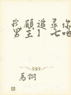 我愿追寻你【双男主】 七吔