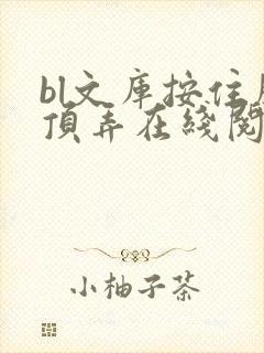 bl文库按住腰顶弄在线阅读