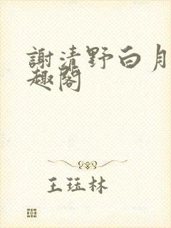 谢清野白月光笔趣阁封面