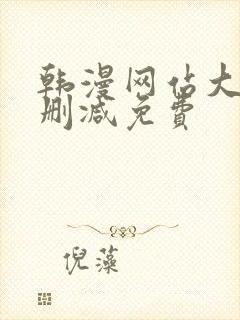 韩漫网站大全无删减免费