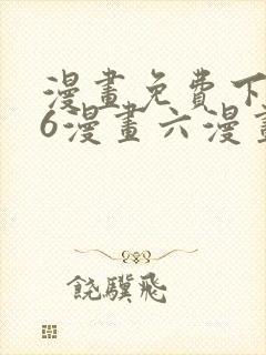 漫画免费下拉式6漫画六漫画