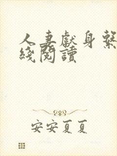 人妻献身系列在线阅读