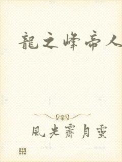 龙之峰帝人