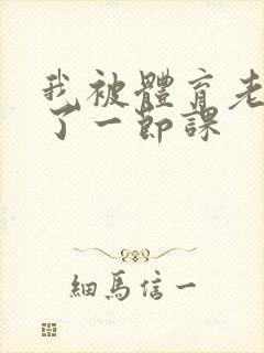 我被体育老师c了一节课封面