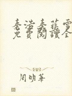 秦浩秦菲雪小说免费阅读全文封面