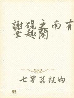 谢砚之南有嘉宓笔趣阁封面