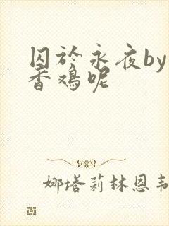 囚于永夜by麦香鸡呢