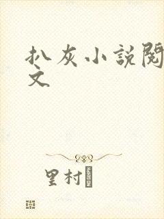 扒灰小说阅读全文