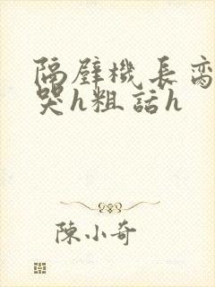 隔壁机长脔到她哭h粗话h封面