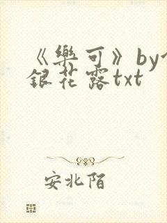 《乐可》by金银花露txt