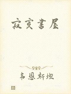 寂寞书屋