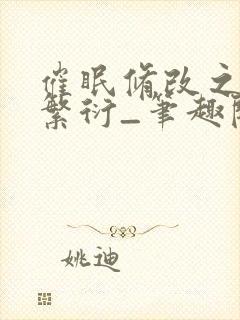 催眠修改之外星繁衍_笔趣阁