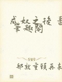 成奴之后 番外 笔趣阁封面