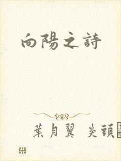 向阳之诗