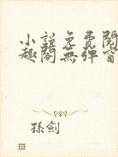 小说免费阅读笔趣阁无弹窗封面