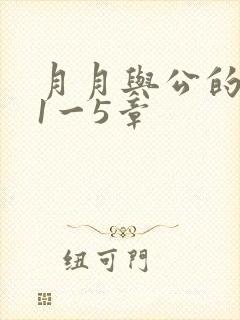 月月与公的激情1一5章