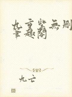 九重紫无删减版笔趣阁