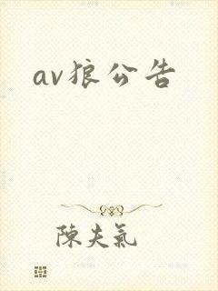 av狼公告