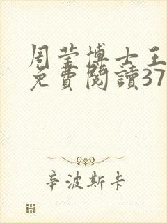 周莹博士王伟忠免费阅读371章封面