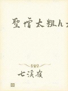 圣僧太粗h太大
