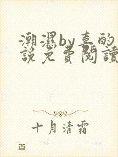 潮湿by喜酌小说免费阅读笔趣阁