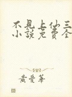 不见上仙三百年小说免费全本阅读