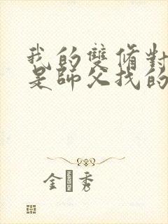 我的双修对象都是师父找的小说封面