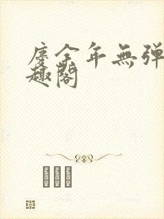 庆余年无弹窗笔趣阁