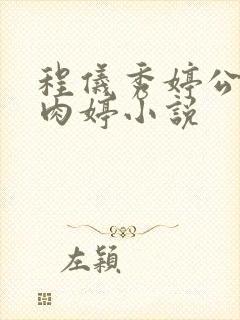 程仪秀婷公欲息肉婷小说