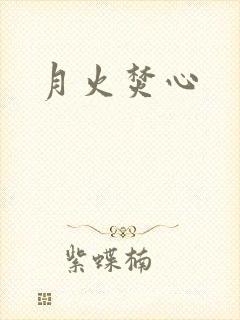 月火焚心