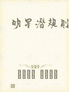 明星潜规则之皇