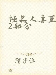 极品人妻互换32部分