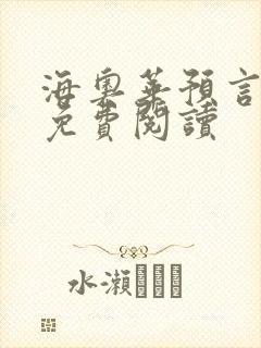 海奥华预言全文免费阅读