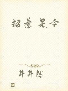 招惹 是今