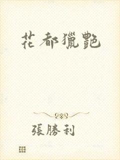 花都猎艳封面