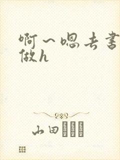 啊～嗯去书房里做h