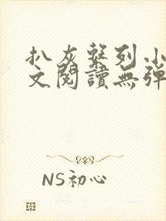 扒灰系列小说全文阅读无弹窗