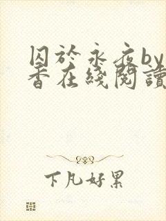 囚于永夜by麦香在线阅读