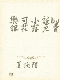 乐可小说by金银花露免费阅读