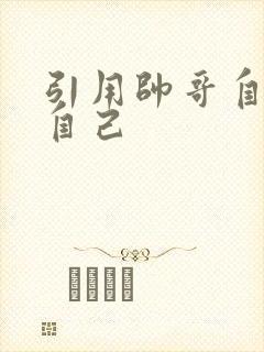 引用帅哥自己玩自己
