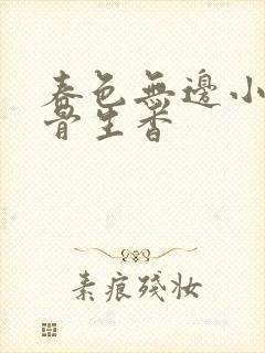 春色无边小说谜骨生香封面